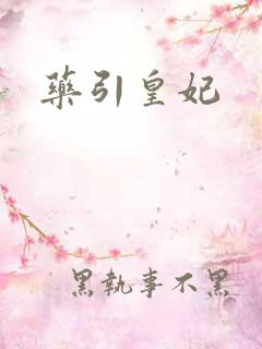 药引皇妃