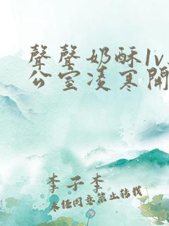 声声奶酥1v办公室凌寒开视频