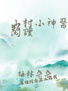 山村小神医在线阅读