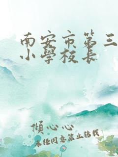 南安市第三实验小学校长