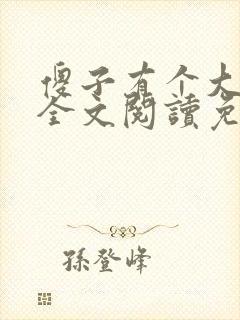 傻子有个大东西全文阅读免费