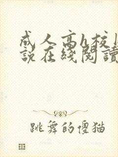 成人高h校园小说在线阅读