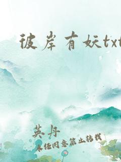 彼岸有妖txt