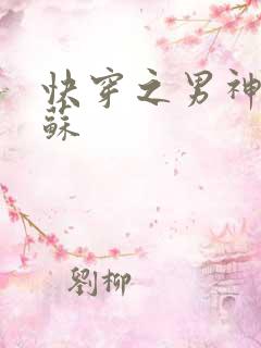 快穿之男神有点苏