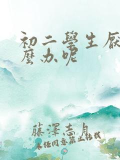 初二学生厌学怎么办呢