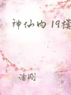 神仙肉 19楼