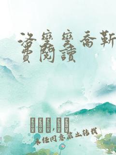 洛弯弯乔靳初免费阅读