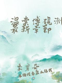 温棠傅砚洲小说最新章节