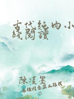 古代纯肉小说在线阅读