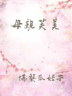 母亲芙美