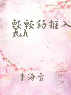 轻轻的推入合欢丸h