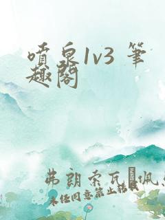 喷泉1v3 笔趣阁