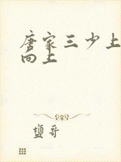 唐家三少上天天向上