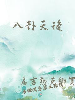 八卦天后