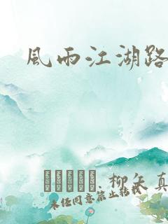 风雨江湖路
