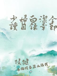 少妇白洁全文阅读目录章节