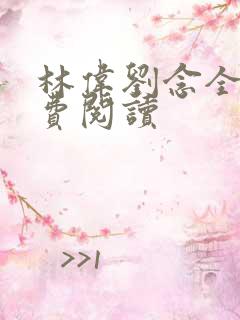 林伟刘念全文免费阅读