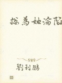 总为她沦陷