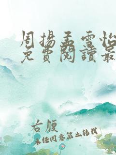 周扬孟雪怡小说免费阅读最新章节