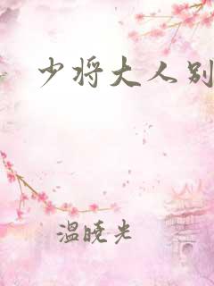 少将大人别吃我