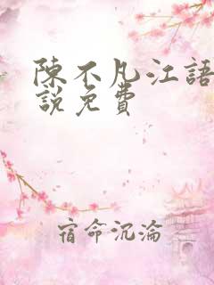 陈不凡江语柔小说免费