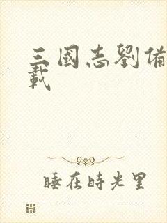 三国志刘备传下载