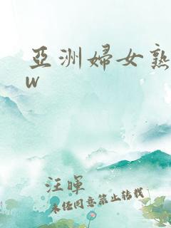 亚洲妇女熟bbw