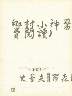 乡村小神医(免费阅读)