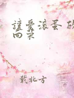 让爱滚蛋 欣欣向荣