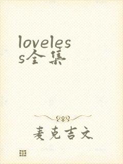 loveless全集