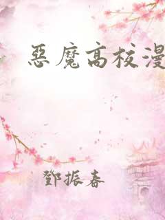 恶魔高校漫画
