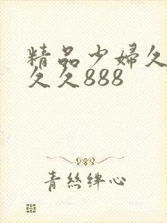 精品少妇久久久久久888