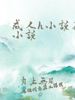 成人h小说在线小说