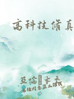 高科技修真者