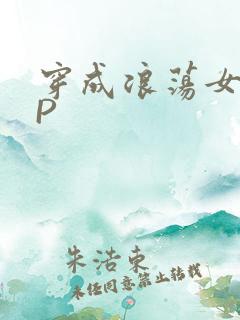 穿成浪荡女配NP