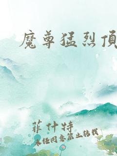 魔尊猛烈顶弄h