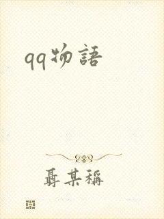 qq物语
