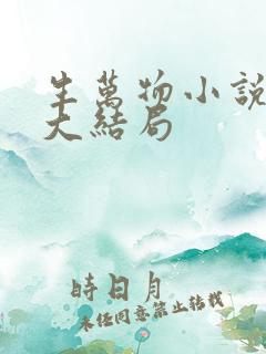 生万物小说原著大结局