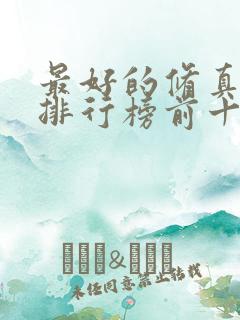 最好的修真小说排行榜前十名