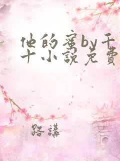 他的蜜by千九十小说免费阅读