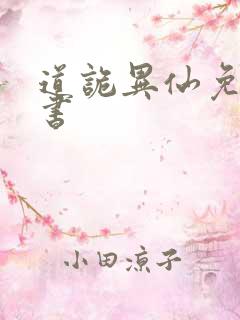 道诡异仙免费听书