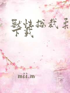 兽性总裁柔弱妻下载