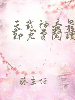 天武神帝最新章节免费阅读
