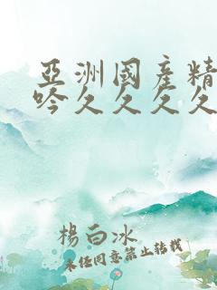 亚洲国产精品呻吟久久久久av