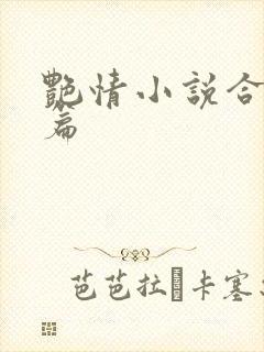 艳情小说合集短篇