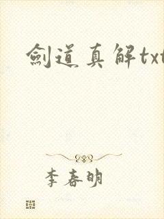 剑道真解txt