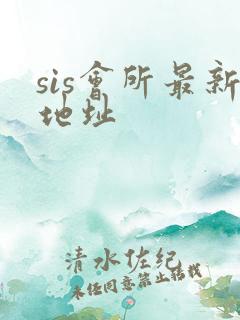 sis会所最新地址