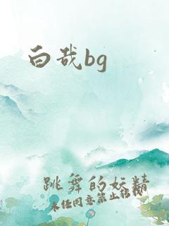 白哉bg
