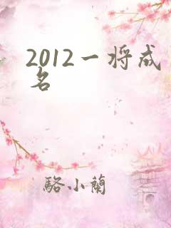 2012一将成名