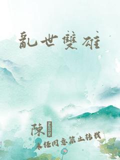 乱世双雄